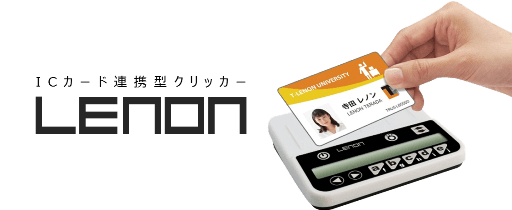 ICカード連携型クリッカー　LENON