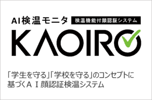 AI顔認証検温モニター KAOIRO
