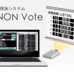 投票・採決システム　LENON Vote