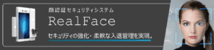 顔認識セキュリティシステムRealFace