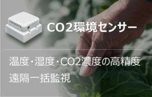 CO2環境センサー