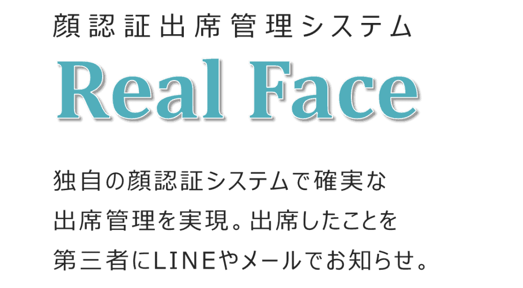 顔認証出席管理システム　RealFace